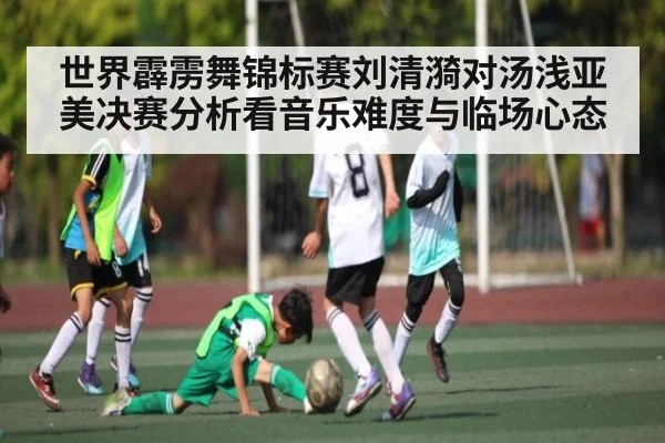 世界霹雳舞锦标赛刘清漪对汤浅亚美决赛分析看音乐难度与临场心态